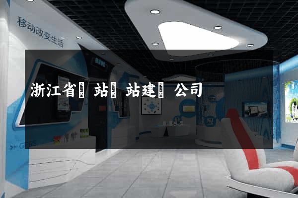 浙江省網站網站建設公司